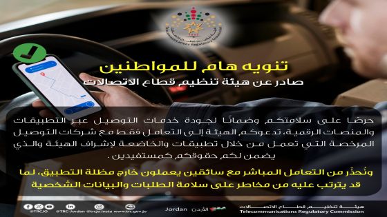 تحذير من هيئة تنظيم قطاع الاتصالات من رسائل ترد من خلال تطبيقات الهاتف الخلوي
