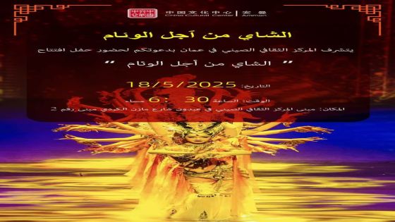 “الشاي من أجل الوئام” حفل تنطلق فعالياته يوم الأحد القادم