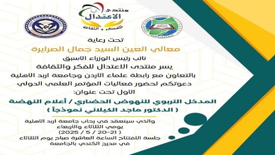 منتدى الاعتدال للفكر والثقافة يعقد مؤتمره الدولي الأول في جامعة اربد الأهلية الثلاثاء القادم
