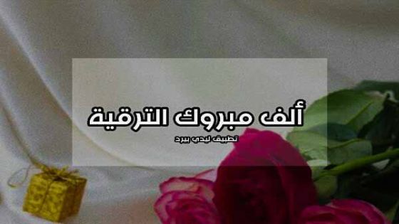 العقيد محمد زهير العابد… مبارك الترفيع والثقة الملكية