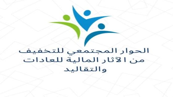 بيان صادر عن مجموعة الحوار المجتمعي (مبادرة على قد لحافك)تأييدًا لمبادرة وزارة الداخلية لتنظيم الظواهر الاجتماعية