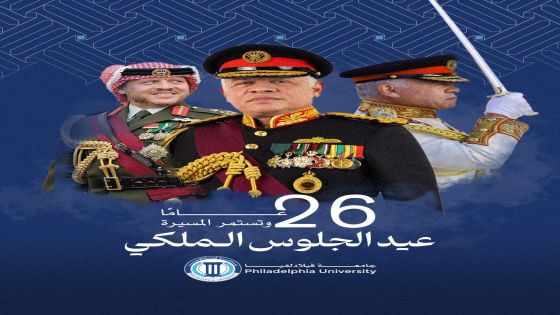 اسرة جامعة فيلادلفيا تهنئ بمناسبة عيد الجلوس السادس والعشرين