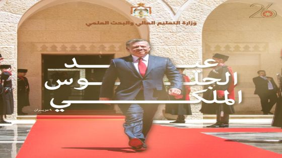أسرة وزارة التعليم العالي والبحث العلمي تهنئ بمناسبة عيد الجلوس الملكي السادس والعشرين وذكرى الثورة العربية الكبرى ويوم الجيش
