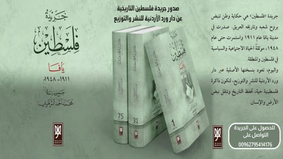 “ورد الأردنية” تعيد طباعة “جريدة فلسطين” اليافوية: 75 مجلدًا تروي قصة فلسطين في القرن الماضي ورقياً