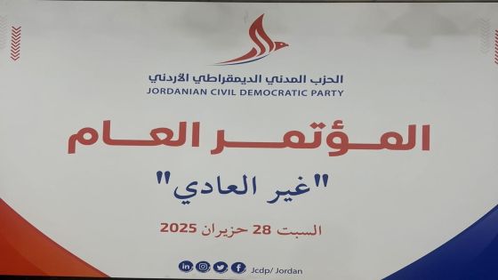الحزب المدني الديمقراطي يعقد مؤتمره العام غير العادي غدًا