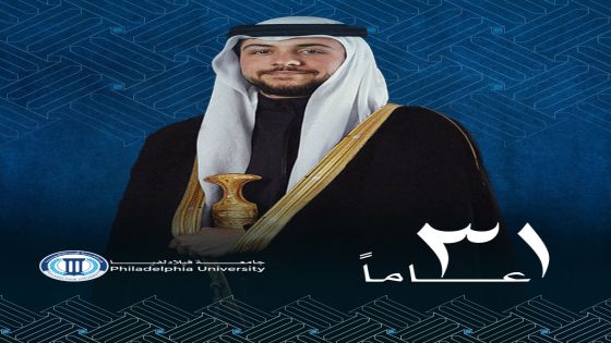 جامعة فيلادلفيا تهنئ ولي العهد بعيد ميلاده