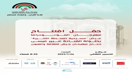 “المحطة الأخيرة” في افتتاح مهرجان المونودراما ضمن فعاليات جرش 39