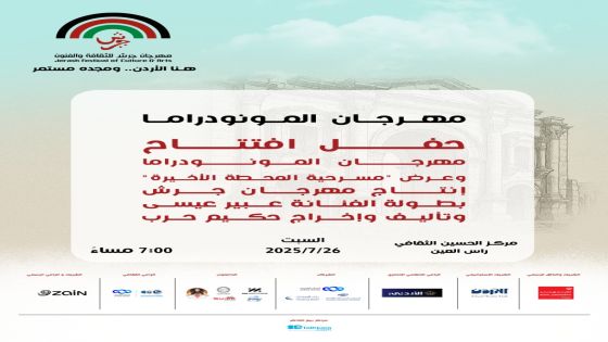 إدارة مهرجان جرش تولي “المونودراما” اهتماما خاصا كأحد أشكال التعبير المسرحي الرفيع