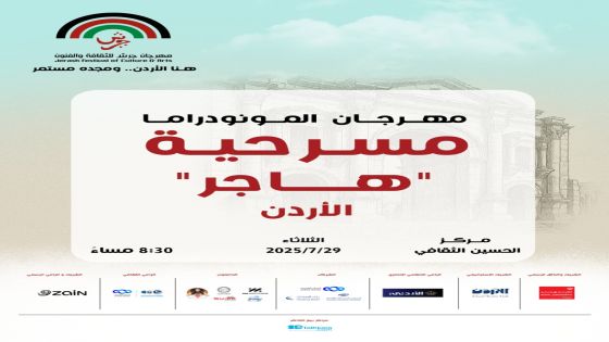“هاجر”.. مونودراما أردنية في مهرجان جرش تُحاكي الوجدان وتفتح أبواب التأويل