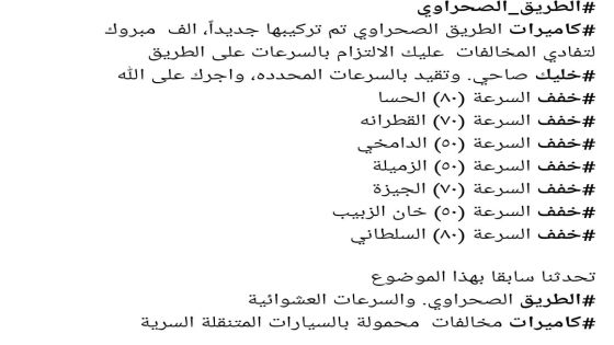 مناشدات بمراجعة السرعات المقررة على الطريق الصحراوي بما ينسجم مع معايير المنطق والسلامة