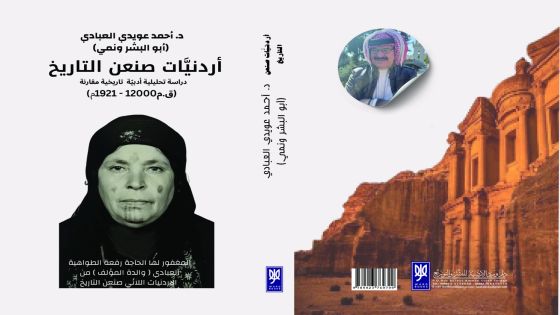 أردنيات صنعن التاريخ من 12000 ق.م إلى 1921م” كتاب جديد صاد دار ورد الأردنية للنشر والتوزيع في عمّان