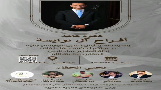 عشيرة النوايسة تزف التهاني وتدعوكم لمشاركة فرحتها بزفاف الملازم عماد الدين النوايسة