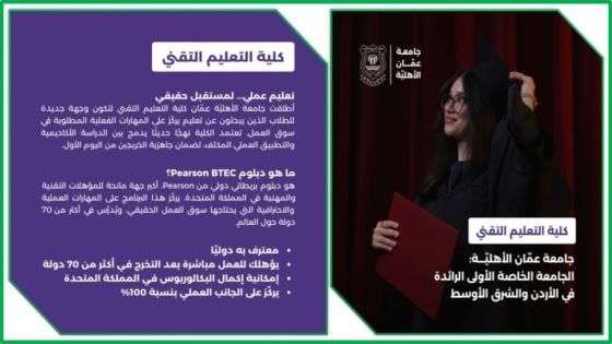 مستقبل مهني واعد مع كلية التعليم التقني في عمّان الأهليّة .. صور وفيديو  