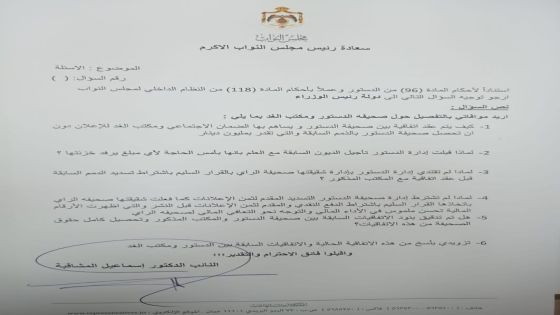 سؤال نيابي يطالب بإيضاحات عن سبب تأجيل صحيفة الدستور للديون المستحقة على وكالة الغد للاعلان