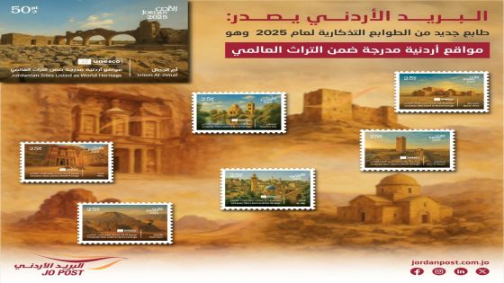 البريد الأردني يطرح طوابع تذكارية بعنوان مواقع أردنية مدرجة ضمن التراث العالمي عمان