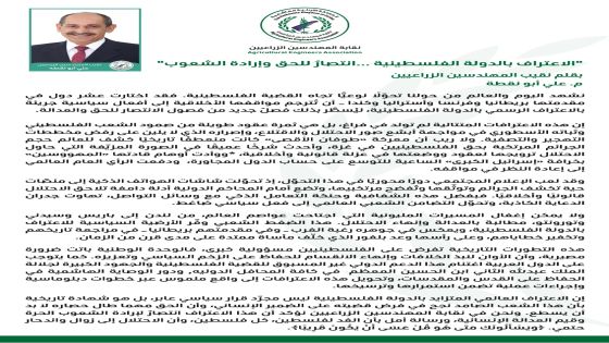 “الاعتراف بالدولة الفلسطينية … انتصارٌ للحق وإرادة الشعوب”