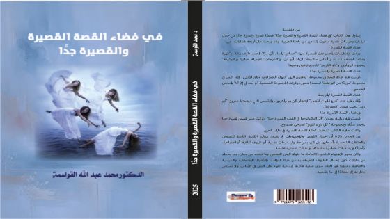كتاب نقدي للقواسمة في فضاء القصة القصيرة والقصيرة جداً