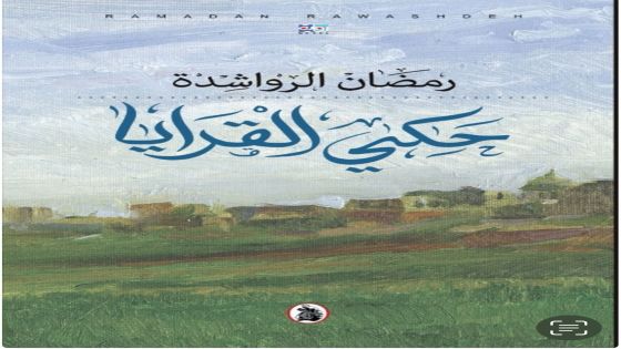 الخطاب السياسي في رواية “حكي القرايا” لرمضان الرواشدة