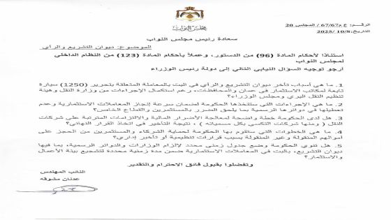 النائب المهندس عدنان مشوقة يسأل الحكومة عن تأخر البت في المعاملات الاستثمارية ويطالب بسرعة الإنجاز