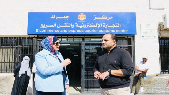 عبيدات تتفقد مكتب المؤسسة في مركز جمرك التجارة الإلكترونية والنقل السريع في مبنى شركة البريد الأردني