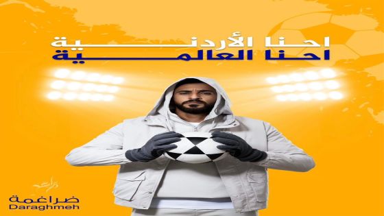 ضراغمة تطلق حملة (إحنا الأردنية، إحنا العالمية) احتفاءً بتأهل المنتخب الوطني الأردني لكأس العالم”