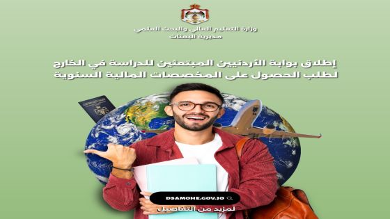 وزارة التعليم العالي والبحث العلمي تعلن عن إطلاق بوابة الطلبة الأردنيين المبتعثين للدراسة في الخارج