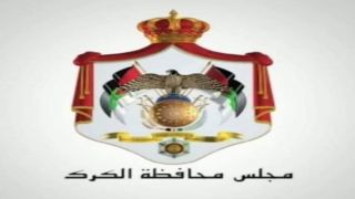 بالاجماع مجلس محافظة الكرك يقر موازنة ٢٠٢٦