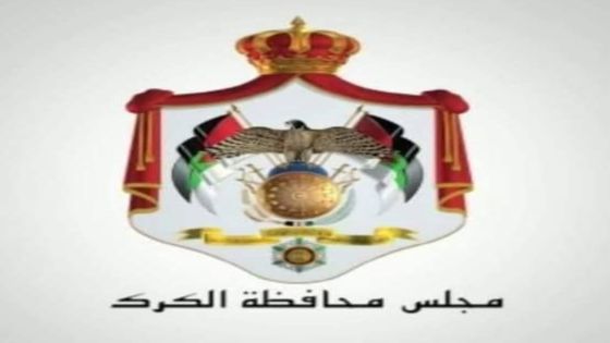 بالاجماع مجلس محافظة الكرك يقر موازنة ٢٠٢٦