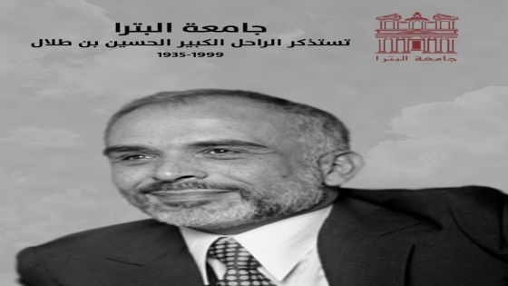 جامعة البترا تستذكر ميلاد الراحل الكبير جلالة الملك الحسين بن طلال