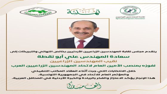 إنجاز أردني : انتخاب المهندس علي أبو نقطة أمينا عاما لاتحاد المهندسين الزراعيين العرب