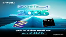زين كاش تُطلق حملة استقبال العام 2026 للفوز بـ 2026 دينار 