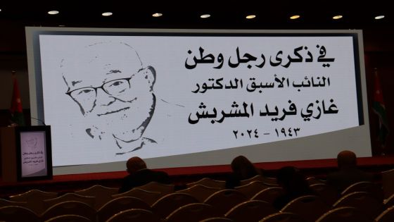 شخصيات وطنية تجتمع لتأبين الراحل فريد المشربش