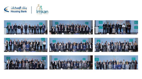 بنك الإسكان يكرّم موظفيه المتطوعين في برنامج “إمكان الإسكان” لعام 2025 … فيديو