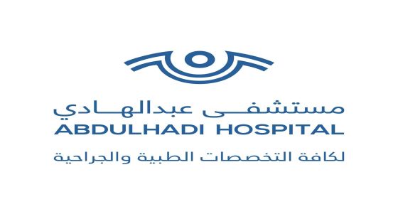 مستشفى عبدالهادي: حين تتحوّل الرعاية الصحية إلى تجربة إنسانية متكاملة: