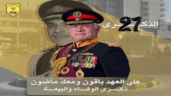 مستشفى الجامعة الأردنيّة يُحيي ذكرى الوفاء والبيعة السابعة والعشرين