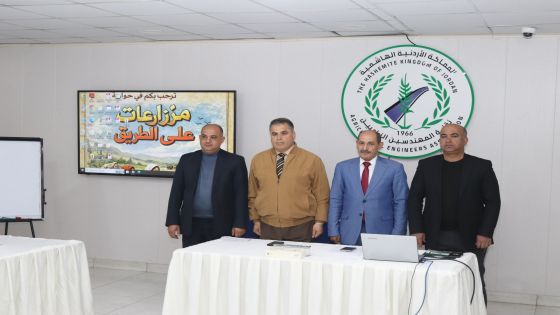 نقيب المهندسين الزراعيين يرعى الجلسة الحوارية “تحديات وفرص ريادة الاعمال الزراعية”