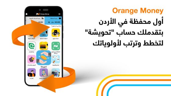 أورنج الأردن تطلق حساب “تحويشة” عبر محفظة Orange Money لتعزيز ثقافة الادخار