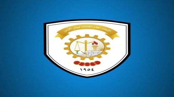 الاتحاد العام لنقابات عمال الاردن : عمالنا خلف القيادة وفي خندق الوطن
