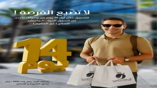 الأسواق الحرة الأردنية فرع بوليفارد العبدلي .. مشتريات معفاة من الرسوم الجمركية للسائح الأجنبي 