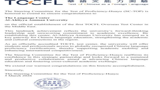 عمّان الأهلية تُعتمد كأول مركز دولي لاختبار TOCFL للغة الصينية في الشرق الأوسط   