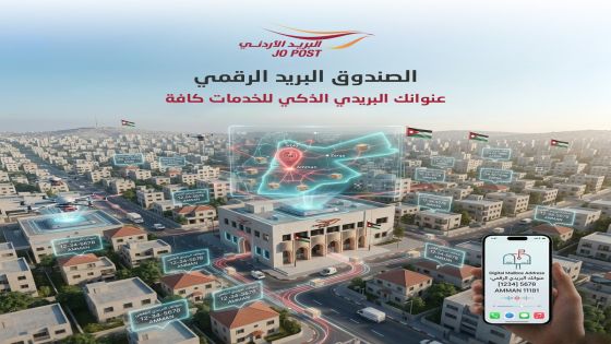 صندوق البريد الرقمي مشروع استراتيجي نحو قاعدة بيانات وطنية متكاملة للعناوين البريدية الرقمية