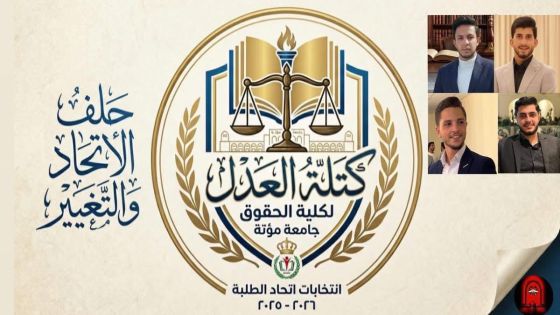 “كتلة عدل”في صدارة المشهد بـ”حقوق مؤتة”… ومؤشرات لحسم مبكر بدعم من “الاتحاد والتغيير”