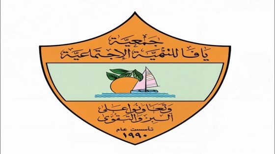 ميشيل الصايغ رئيسا لجمعية يافا للتنمية الاجتماعية وتمارا أبو دية نائبة له