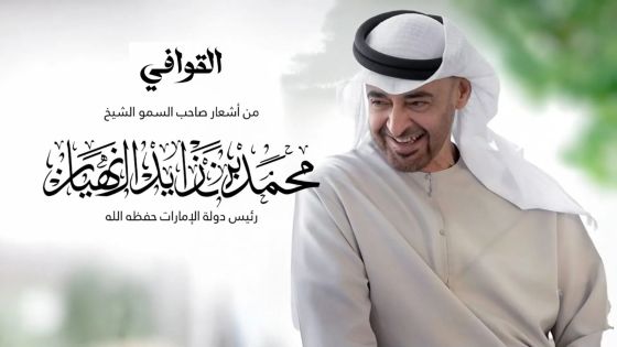 قصيدة “القوافي” لرئيس الدولة في عمل فني جديد لعبد الرحمن الجنيد الإمارات العربية المتحدة : 2026