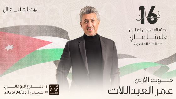 الأردن يحتفل بيوم العلم بحفل فني كبير يحييه صوت الأردن عمر العبداللات