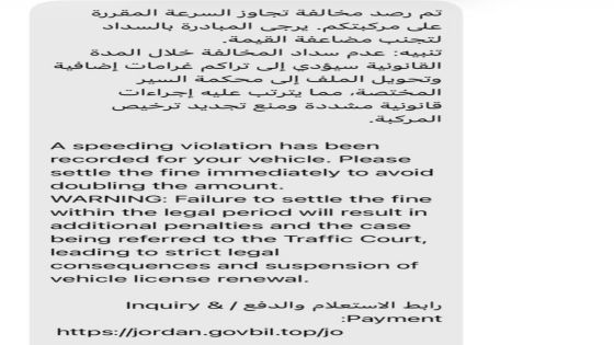 وحدة مكافحة الجرائم الإلكترونية تُحذّر من رسائل احتيالية توهم مستقبلها بأنها روابط لدفع المخالفات تجنّباً لمضاعفتها او اضافة غرامات عليها