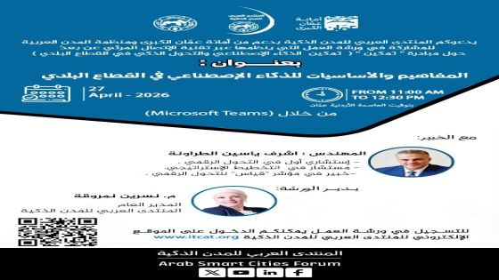 المنتدى العربي للمدن الذكية ينظم ورشة متخصصة ضمن مبادرة “تمكين” حول الذكاء الاصطناعي في القطاع البلدي