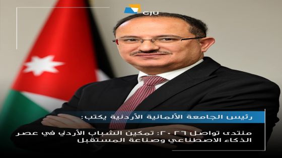 منتدى تواصل 2026: تمكين الشباب الأردني في عصر الذكاء الاصطناعي وصناعة المستقبل