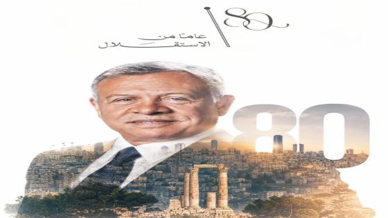 عيد الاستقلال و رسالةُ الملك التي لامست قلوب الأردنيين