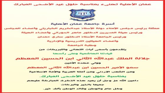 عمان الأهلية تهنىء بمناسبة حلول عيد الأضحى المبارك
